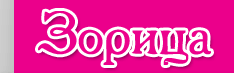 logo zorica