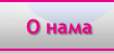 o nama