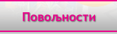 povoljnosti